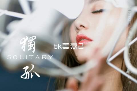 tk美嘉2